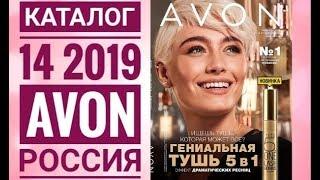 ЭЙВОН КАТАЛОГ 14 2019 РОССИЯ|ЖИВОЙ КАТАЛОГ СМОТРЕТЬ НОВИНКИ|CATALOG 14 2019 AVON СКИДКИ КОСМЕТИКА