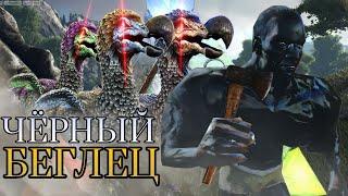 ЧЕРНОКНИЖНИК В БЕГАХ - ARK Survival Evolved