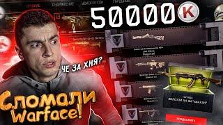 ЭТО САМАЯ ЖЕСТКАЯ ПРОКАЧКА НА 50.000К - ВЫБИЛИ КУЧУ ЗОЛОТОГО ДОНАТА - WARFACE