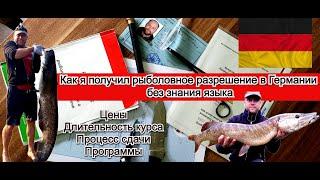 Рыболовное разрешение в Германии. Как сдать экзамен? Как получить Ангешайн? Рыбалка в германии.