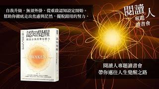 閱讀人專題讀書會《認知覺醒：開啟自我改變原動力》