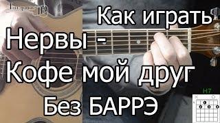 Нервы - Кофе мой друг простая песня Без Баррэ (Видео урок) Как играть на гитаре. Разбор