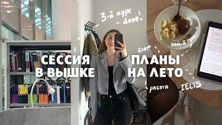 Летняя сессия в Вышке | планы на лето | мысли об ответственности и приоритетах