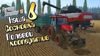 Кооп Сосновка - ч6 Farming Simulator 2015