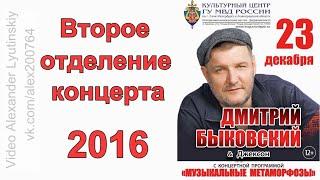 Дмитрий БЫКОВСКИЙ (Джексон) - Концерт 23.12.2016 (Санкт-Петербург)