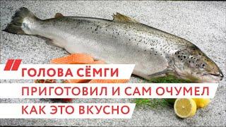 Голова семги приготовил и сам очумел как это вкусно