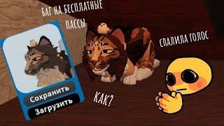 Покажу и расскажу как сделать баг на пассы #warriorcats #котывоители #роблокс #roblox #актив