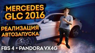 Реализация автозапуска двигателя на Mercedes-Benz GLC 2016 года FBS4 Pandora VX