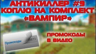 ТАНКИ ОНЛАЙН - АНТИКИЛЛЕР #9 | КОПЛЮ НА КОМПЛЕКТ "ВАМПИР" I ПРОМОКОДЫ В ВИДЕО