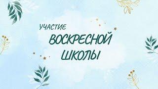 Богослужение/Участие воскресной школы/церковь "Вознесение"/22 Ноября 2024 (вечер)