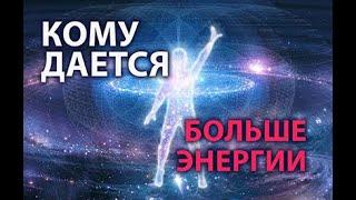 Кому Бог ДАЕТ БОЛЬШЕ энергии, возможностей, могущества. Самоисцеление. Единство Бога, Души и Тела