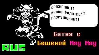 [RUS] Битва с Mad Mew Mew Undertale