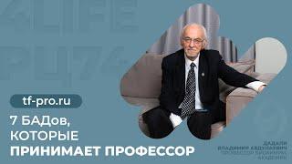 7 БАДов, которые принимает профессор Дадали