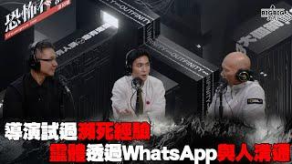 導演試過瀕死經驗｜靈體透過WhatsApp與人溝通 嘉賓：袁劍偉導演 楊天宇 《第4158集》24-10-2024