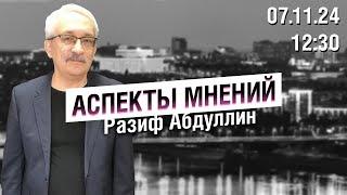 «Аспекты мнений» / Разиф Абдуллин // 07.11.24