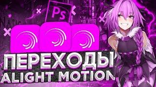 ПАК +5 Transitions Для Alight Motion (XML) // Transitions Alight Motion