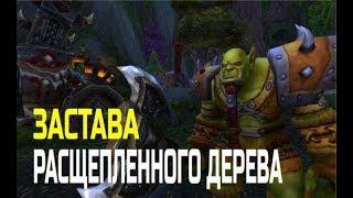 World of Warcraft. Застава Расщепленного Дерева