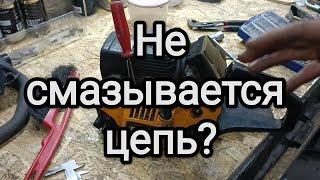 Не смазывается цепь бензопилы. Что делать.