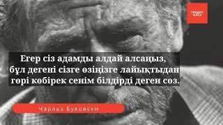 Чарльз Буковскидің өмірлік ойлары. Өнегелі сөздер, ақылды ойлар