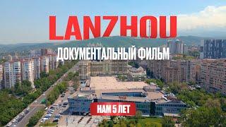 LANZHOU | Документальный фильм