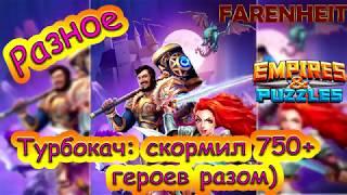 ТУРБОкач: 750+ героев на корм разом!) Empires & Puzzles