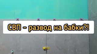 Для чего нужна СВП? Как укладывать плитку в ванной?