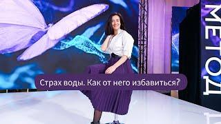 Страх воды. Как от него избавиться?