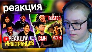 Дрейк смотрит Я перевёл иностранцам песни СТРИМЕРОВ: BUSTER / MZLFF / CMH