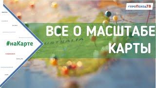 Все о масштабе карт