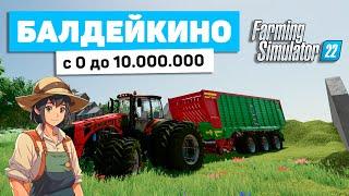 ВЫПОЛНЯЕМ ЧЕЛЛЕНДЖ БАЛДЕЙКИНО С 0 ДО 10.000.000 В FS22 - Farming Simulator 22