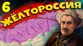 ЖЕЛТОРОССИЯ В Hearts of Iron 4: Warlord Era #6 - Имбовый генерал!