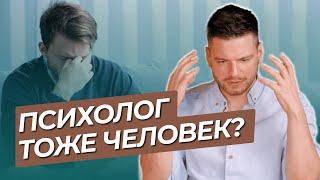 Зачем психологу нужен ПСИХОЛОГ? Личная терапия и супервизия