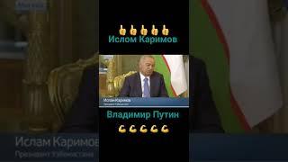 Ислом Каримов и Путин #trend #youtube #узбекистан #россия