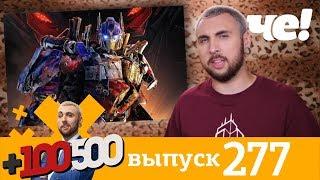 +100500 | Выпуск 277 | Новый сезон на Че