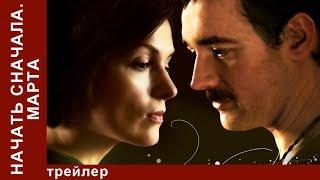 Начать Сначала. Марта. Трейлер. StarMedia. Мелодрама