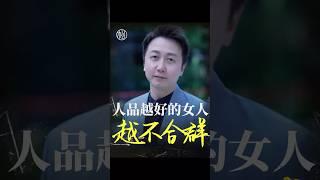 人品越好的女人、越不合群 #情感 #心理學 #戀愛 #女性 #松明