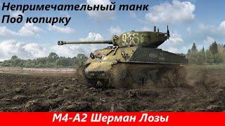 Обзор M4 A2 Шерман Лозы Скучный и ненужный | Tanks Blitz