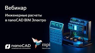 nanoCAD BIM Электро | Вебинар «Инженерные расчеты в nanoCAD BIM Электро»