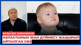 Калысбек Заманбеков: Аялзатынын жан дүйнөсү жаңырып айтылган сөз