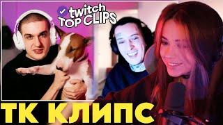 ЮЕЧКА СМОТРИТ: Топ клипы с Twitch | ЭВЕЛОН И КИЗАРУ ОЦЕНИВАЮТ СТРИМЕРШ, Конфликт ГЕНСУХИ и АНАРА