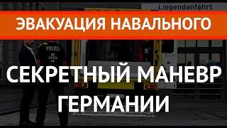 Эвакуация Навального: Секретный маневр Германии