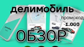 ДЕЛИМОБИЛЬ 2024 - Каршеринг без СТАЖА! Как пользоваться Делимобиль Промокод 1.000 рублей