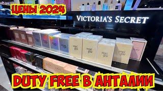 DUTY FREE В АНТАЛИИ! ЦЕНЫ 2024