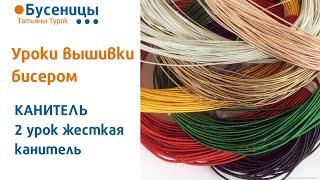 КАНИТЕЛЬ 2 урок жесткая - виды и применение. Вышивка бисерных брошей. Мастер-класс брошь из бисера.