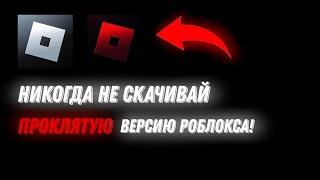 НИКОГДА НЕ СКАЧИВАЙ ПРОКЛЯТУЮ ВЕРСИЮ РОБЛОКСА | St2491