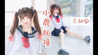 【兰幼金】小鹿乱撞