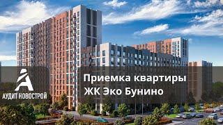 Обзор приемки квартиры в ЖК Эко Бунино от застройщика Самолет