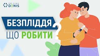 Безпліддя: що робити? |TOP Clinic DENIS