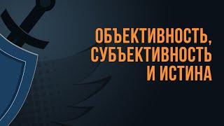 A550 Rus 17. Вопрос на повестке дня: как быть с модернизмом? Объективность, субъективность и истина