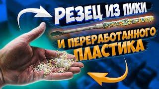 Turning tool from plastic handle -  Рейер из штробера и переработанрых бутылок. Обдирочный резец DIY